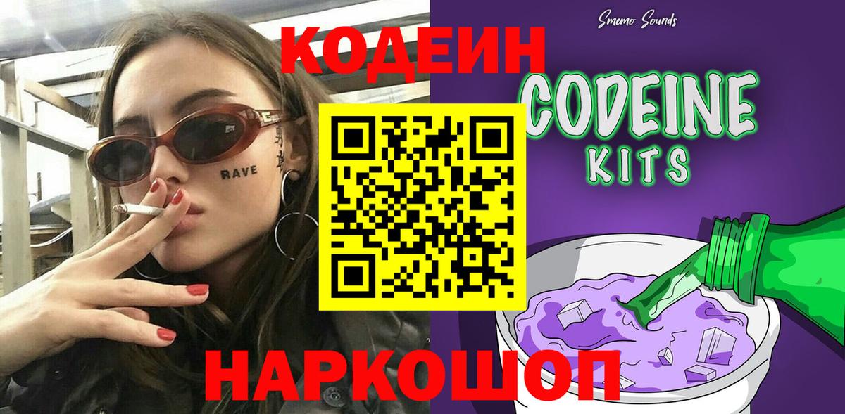 Кодеин напиток Lean (лин) Бердск